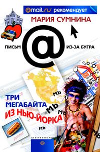 Три мегабайта из Нью-Йорка Три мегабайта из Нью-Йорка Сумнина М.