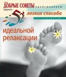 52 легких способа идеальной релаксации 52 легких способа идеальной релаксации