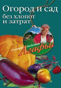 Огород и сад без хлопот и затрат Огород и сад без хлопот и затрат Звонарева А.Т.