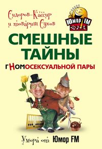 Смешные тайны гномо-сексуальной пары Смешные тайны гномо-сексуальной пары Сидоров-Кассир и товарищ Сухов