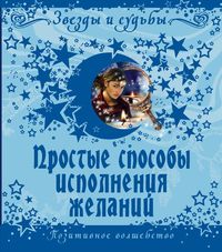 Простые способы исполнения желаний Простые способы исполнения желаний Эбрев