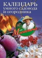 Календарь умного садовода и огородника Календарь умного садовода и огородника