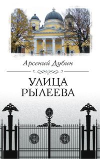 Улица Рылеева Улица Рылеева Дубин