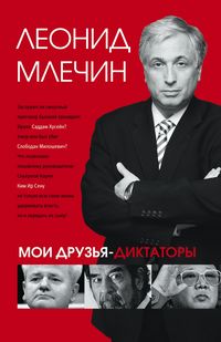 Мои друзья - диктаторы Мои друзья - диктаторы Млечин Л.М.