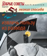 52 легких способа извлечь пользу из развода 52 легких способа извлечь пользу из развода Перрет