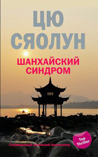 Шанхайский синдром Шанхайский синдром Сяолун Цю