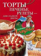 Торты печенье рулеты для сладкой диеты Торты печенье рулеты для сладкой диеты
