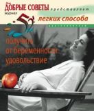 52 легких способа получить от беременности удовольствие 52 легких способа получить от беременности удовольствие