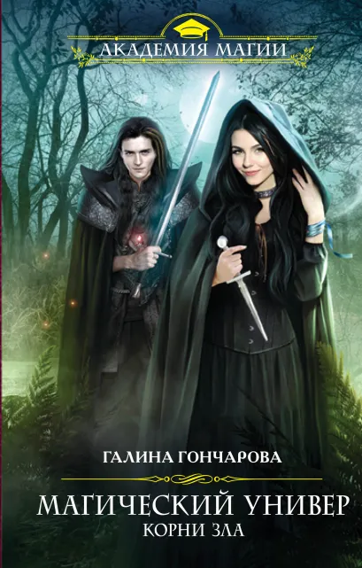 Обложка Магический универ. Книга третья. Корни зла Галина Гончарова