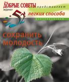 52 легких способа сохранить молодость 52 легких способа сохранить молодость