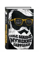 Самые важные мужские лайфхаки. Советы, идеи, решения от экспертов Самые важные мужские лайфхаки. Советы, идеи, решения от экспертов