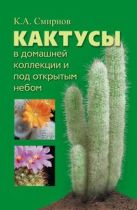Кактусы в домашней коллекции и под открытым небом Кактусы в домашней коллекции и под открытым небом