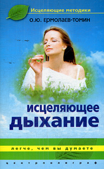 Исцеляющее дыхание. Легче, чем вы думаете Исцеляющее дыхание. Легче, чем вы думаете Ермолаев-Томин