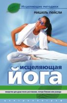Исцеляющая йога.Лекарство для души после расставания,потери близких или развода. Исцеляющая йога.Лекарство для души после расставания,потери близких или развода.