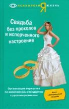 Свадьба без проколов и испорченного настроения Свадьба без проколов и испорченного настроения