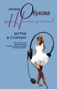 Шутки в сторону Шутки в сторону Обухова О.Н.