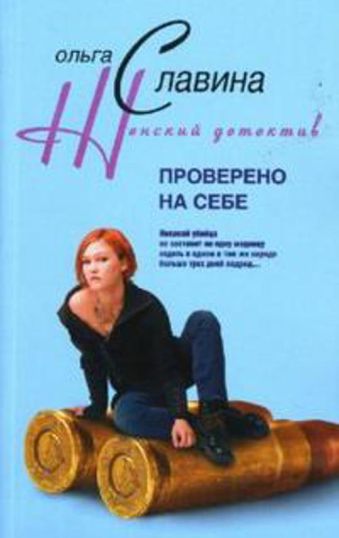 Проверенно на себе Проверенно на себе Славина О.