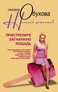 Пристрелите загнанную лошадь Пристрелите загнанную лошадь Обухова О.Н.