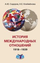 История международных отношений 1918-1939 гг История международных отношений 1918-1939 гг