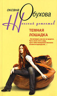 Темная лошадка Темная лошадка Обухова О.Н.
