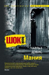 Мания Мания Дэвис Ч.