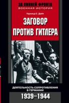 Заговор против Гитлера. Деятельность Сопротивления в Германии. 1939-1944 Заговор против Гитлера. Деятельность Сопротивления в Германии. 1939-1944