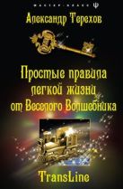 Простые правила легкой жизни от веселого Волшебника Простые правила легкой жизни от веселого Волшебника