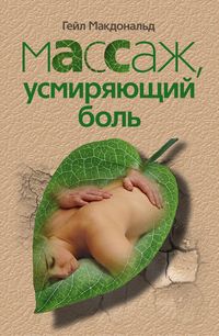 Массаж усмиряющий боль Массаж усмиряющий боль Макдональд Д.