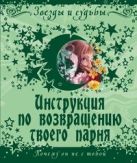 Инструкция по возвращению твоего парня. Почему он не с тобой Инструкция по возвращению твоего парня. Почему он не с тобой