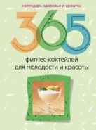 365 фитнес-коктейлей для молодости и красоты 365 фитнес-коктейлей для молодости и красоты