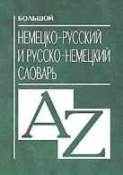 Большой немецко русский и русско немецкий словарь Большой немецко русский и русско немецкий словарь