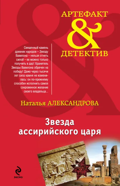 Обложка Звезда ассирийского царя Наталья Александрова