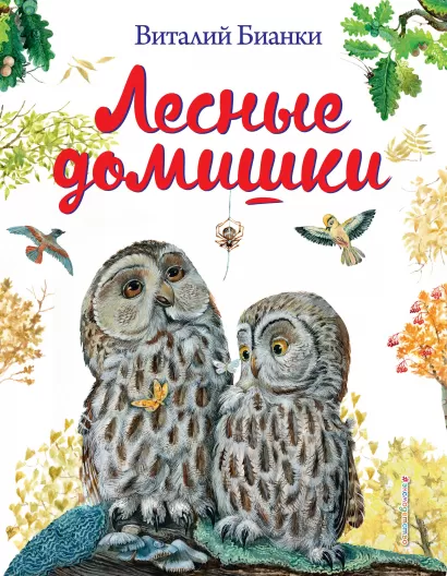 Обложка Лесные домишки (ил. М. Белоусовой) Виталий Бианки