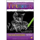 Гравюра А4 в конверте. Черно-белая. МИЛЫЙ КОТЁНОК (Арт. Г-4774) Гравюра А4 в конверте. Черно-белая. МИЛЫЙ КОТЁНОК (Арт. Г-4774)