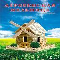 - СБОРНЫЕ МОДЕЛИ. 2 BIG.ДЕРЕВЕНСКАЯ МЕЛЬНИЦА (Арт. МД-1022) обложка книги - СБОРНЫЕ МОДЕЛИ. 2 BIG.ДЕРЕВЕНСКАЯ МЕЛЬНИЦА (Арт. МД-1022) обложка книги