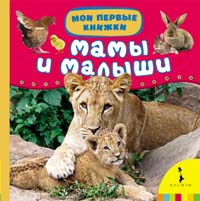 Мамы и малыши Мамы и малыши
