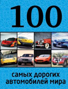 Обложка 100 самых дорогих автомобилей мира Лурье Павел Владимирович