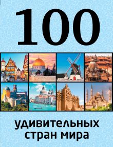 Обложка 100 удивительных стран мира Андрушкевич Юрий Петрович