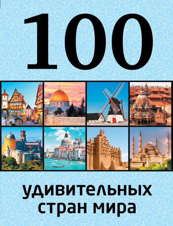 100 удивительных стран мира 100 удивительных стран мира