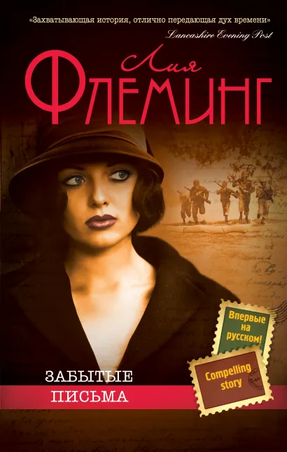 Обложка Забытые письма Лия Флеминг