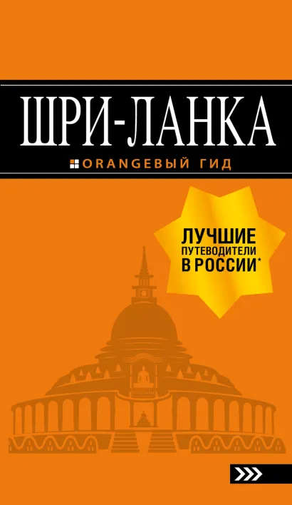 Обложка Шри-Ланка: путеводитель 