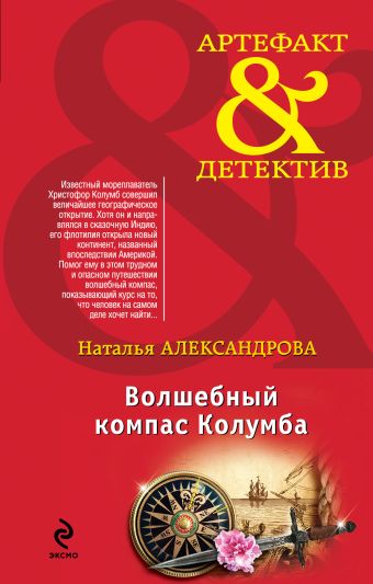 Волшебный компас Колумба Волшебный компас Колумба Александрова Н.Н.