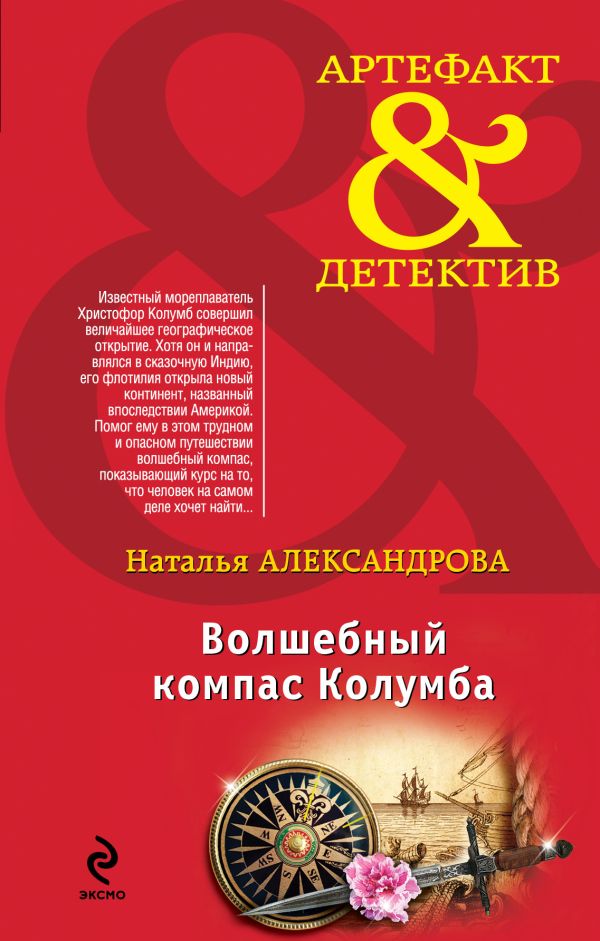 Волшебный компас Колумба Волшебный компас Колумба Александрова Н.Н.
