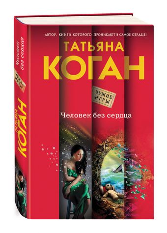 Человек без сердца Человек без сердца Коган Т.В.