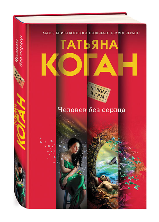 Человек без сердца Человек без сердца Коган Т.В.