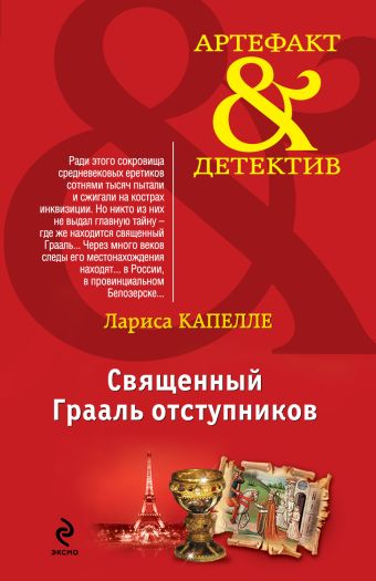 Священный Грааль отступников Священный Грааль отступников Капелле Л.