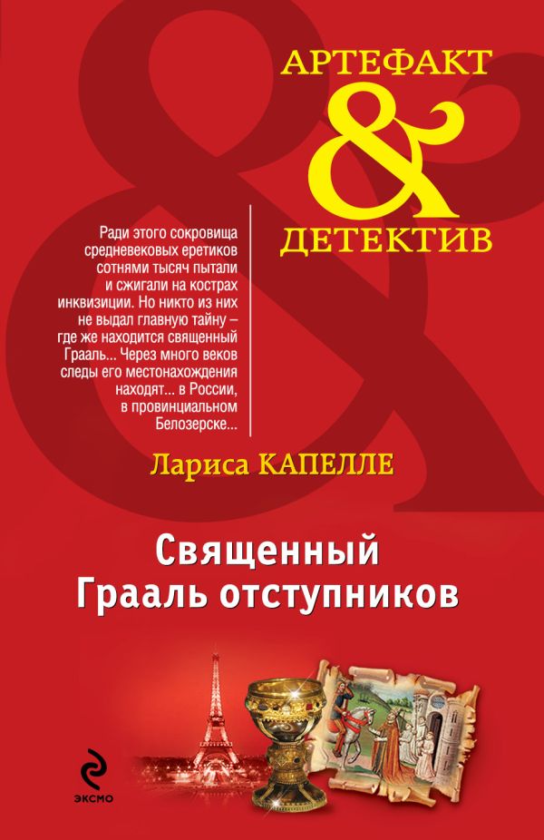 Священный Грааль отступников Священный Грааль отступников Капелле Л.