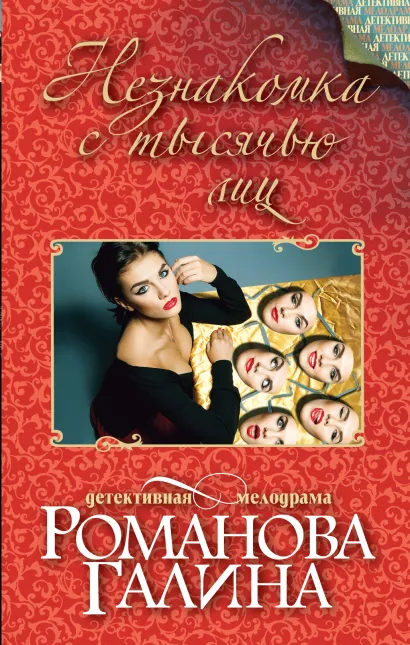 Обложка Незнакомка с тысячью лиц Галина Романова