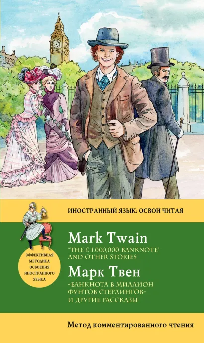 Обложка «Банкнота в миллион фунтов стерлингов» и другие рассказы = “THE £1,000,000 BANKNOTE” AND OTHER STORIES: метод комментированного чтения Марк Твен