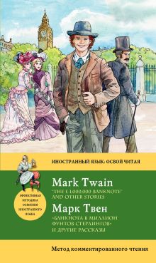 «Банкнота в миллион фунтов стерлингов» и другие рассказы = “THE £1,000,000 BANKNOTE” AND OTHER STORIES: метод комментированного чтения обложка книги «Банкнота в миллион фунтов стерлингов» и другие рассказы = “THE £1,000,000 BANKNOTE” AND OTHER STORIES: метод комментированного чтения обложка книги